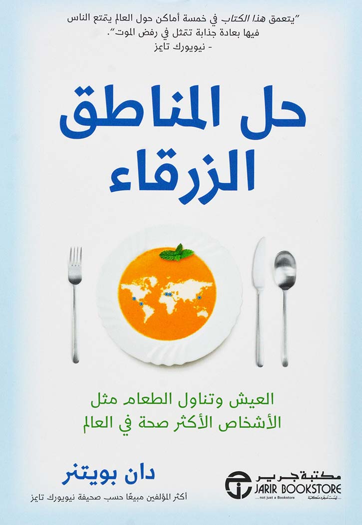 حل المناطق الزرقاء العيش وتناول الطعام