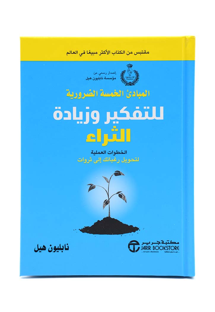 المبادئ الخمسة الضرورية للتفكير وزيادة الثراء