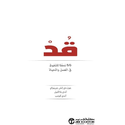 قد 50 نمطا للتفوق في العمل والحياة