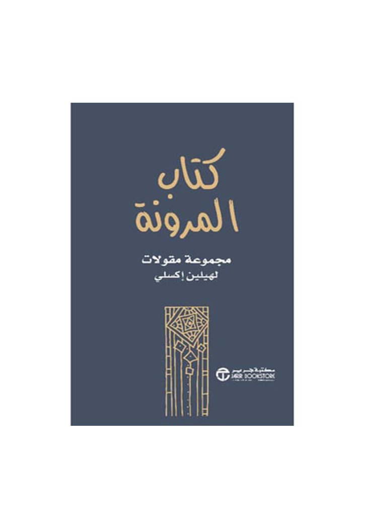 كتاب المرونة مجموعة مقولات