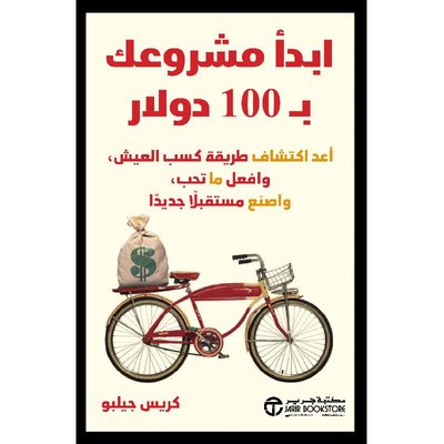 ابدأ مشروعك ب 100 دولار - أعد اكتشاف طريقة كسب العيش وافعل ماتحب واصنع مستقبلاً جديداً