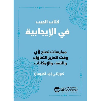 كتاب الجيب في الايجابية