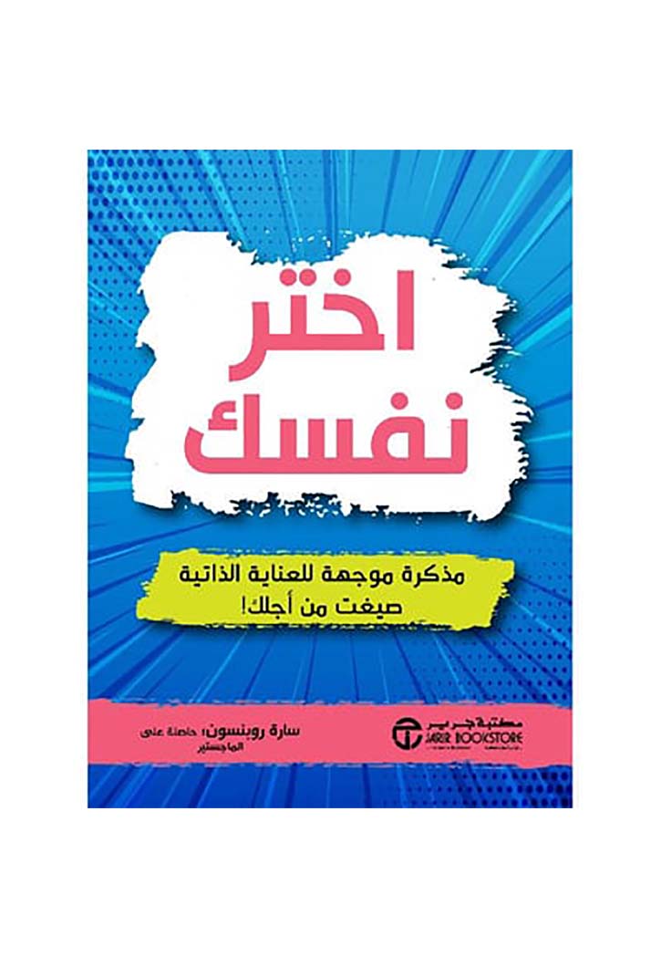 اختر نفسك مذكرة موجهة للعناية الذاتية صيغت من أجلك