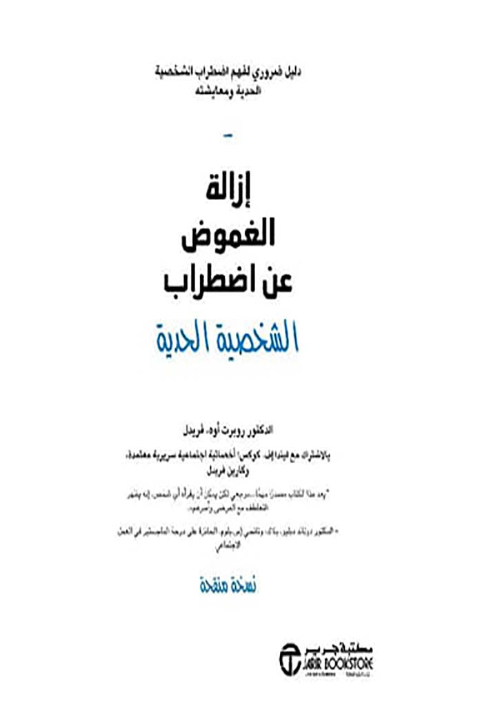 ازالة الغموض عن اضطراب الشخصية الحدية دليل ضروري لفهم اضطراب الشخصية الحدية