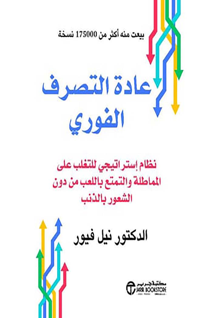 عادة التصرف الفوري لنظام استراتيجي للتغلب على المماطلة