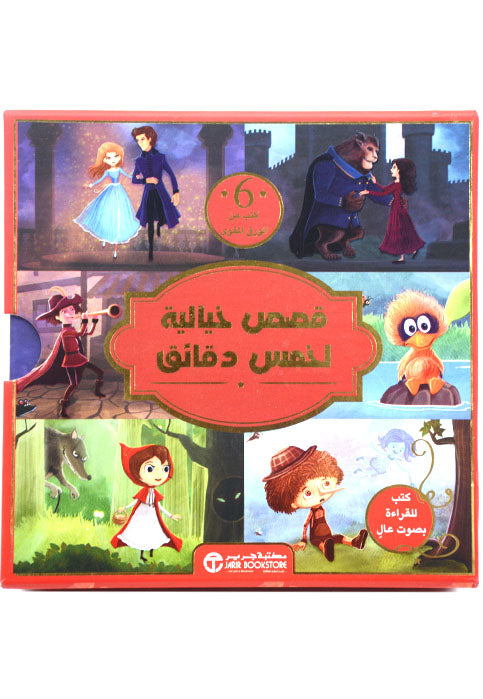 قصص خيالية لخمس دقائق