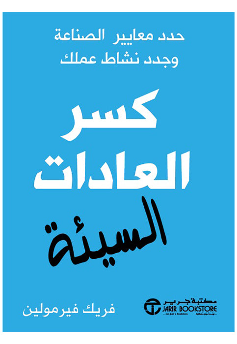 كسر العادات السيئة