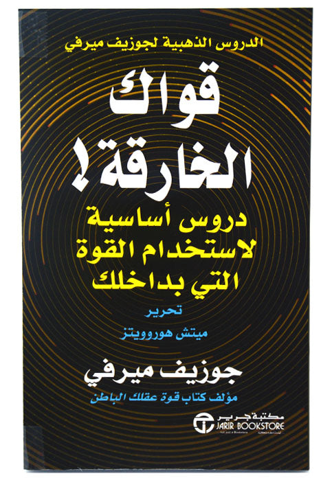 قواك الخارقة - دروس اساسية لاستخدام القوة التي بداخلك