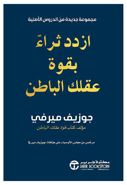 ازدد ثراء بقوة عقلك الباطن