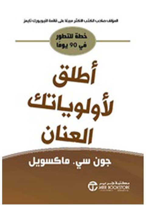 اطلق لاولوياتك العنان