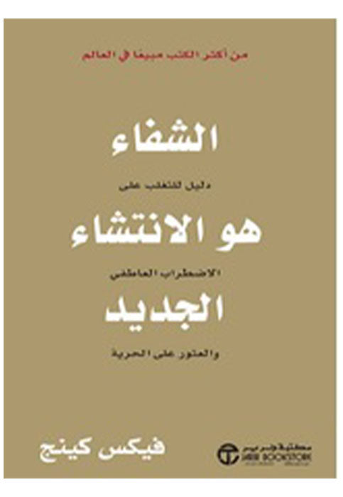 الشفاء هو الانتشاء الجديد