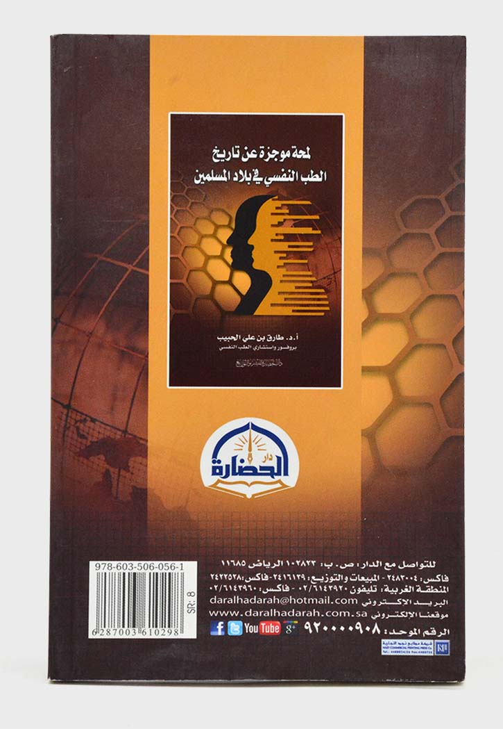 لمحة موجزة عن تاريخ الطب النفسي في بلاد المسلمين