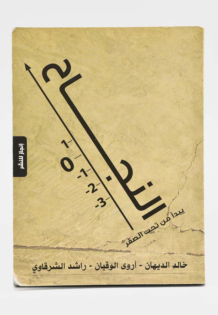 النجاح يبدا من تحت الصفر