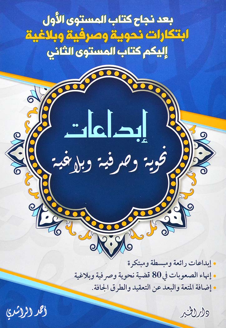 ابداعات نحوية وصرفية وبلاغية