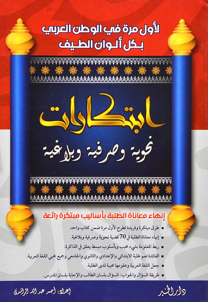 ابتكارات نحوية وصرفية وبلاغية