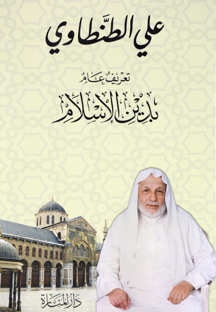 تعريف عام بدين الاسلام - غلاف