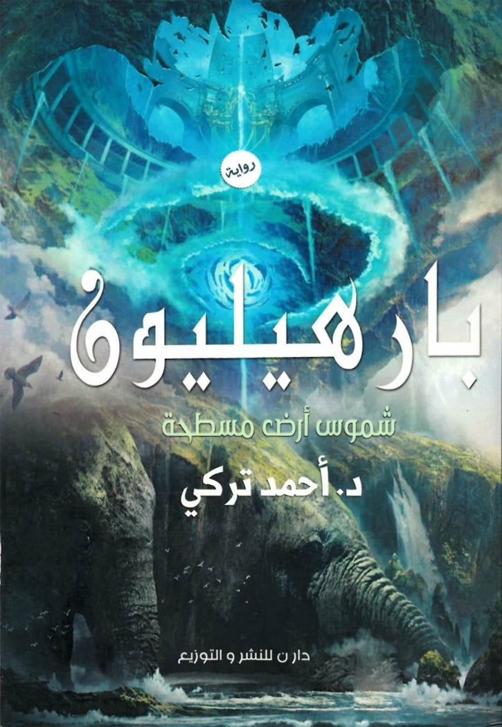 بارهيليون - شموس ارض مسطحة - رواية