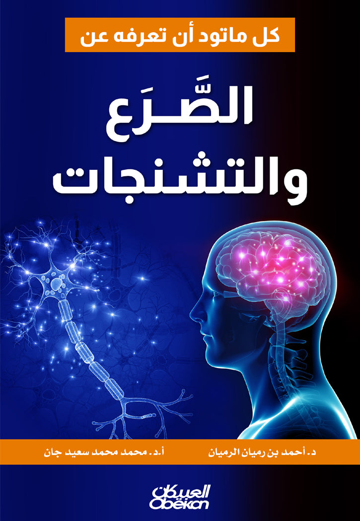 كل ما تود أن تعرفه عن الصرع والتشنجات