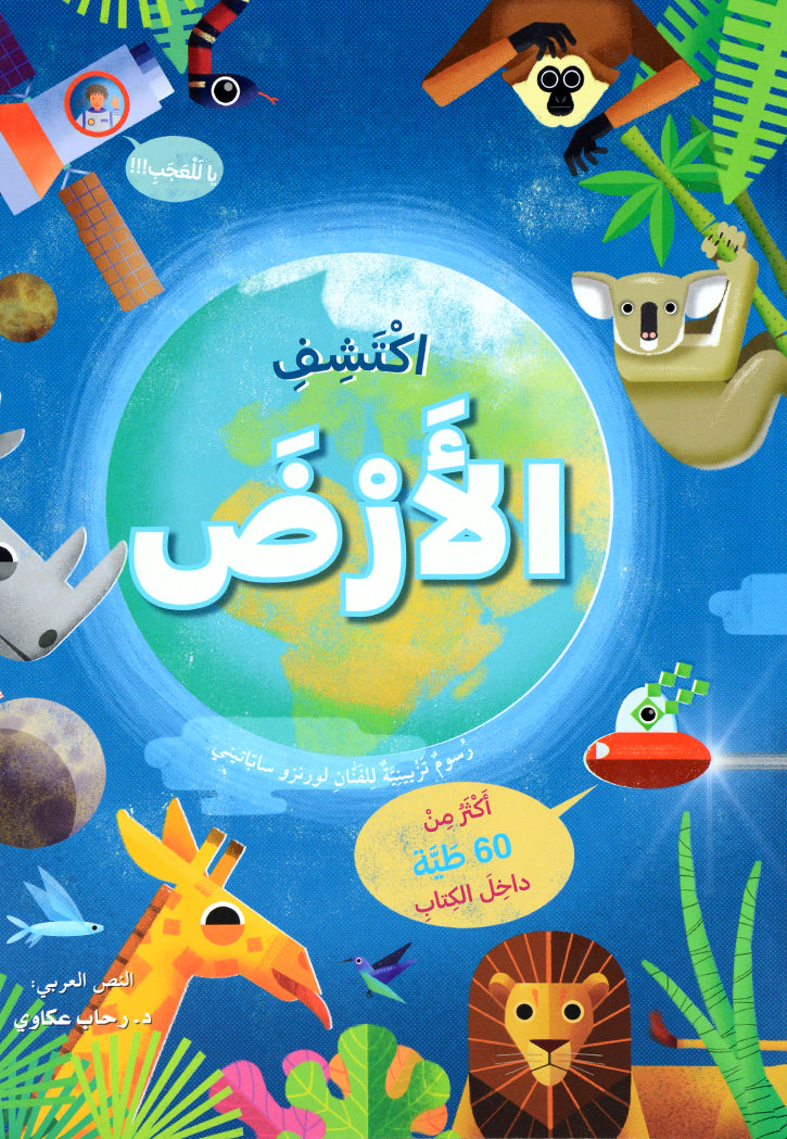 اكتشف الارض - اكثر من 60 طية