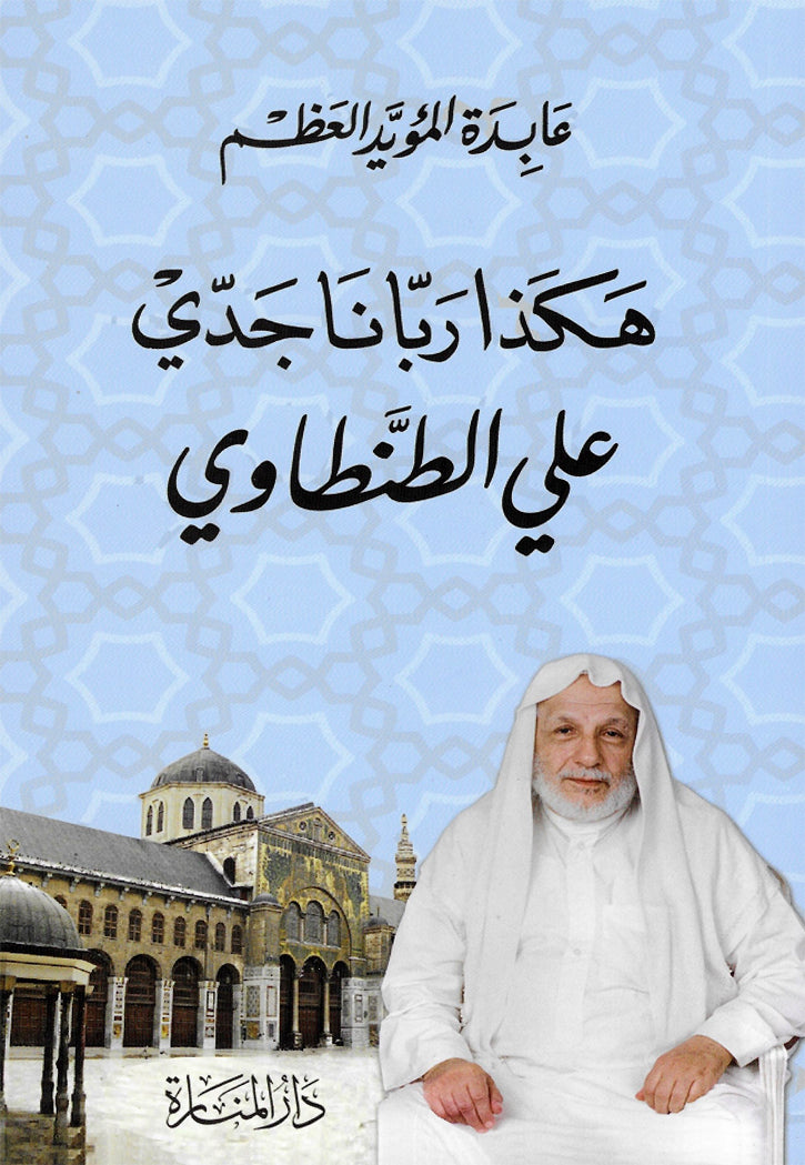 هكذا ربانا جدي على الطنطاوي