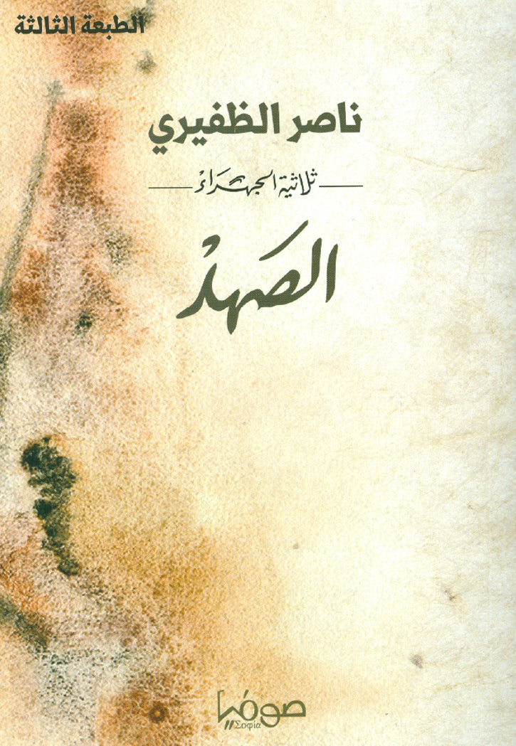 الصهد - رواية