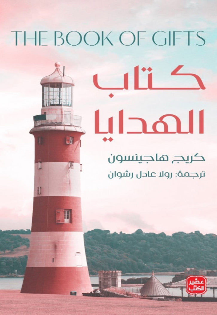 كتاب الهدايا - رواية