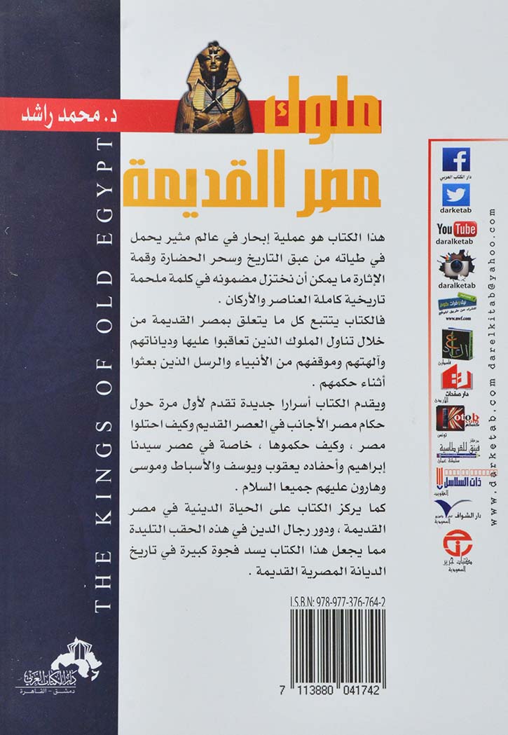 ملوك مصر القديمة منذ عهد ابراهيم حتي عهد موسى