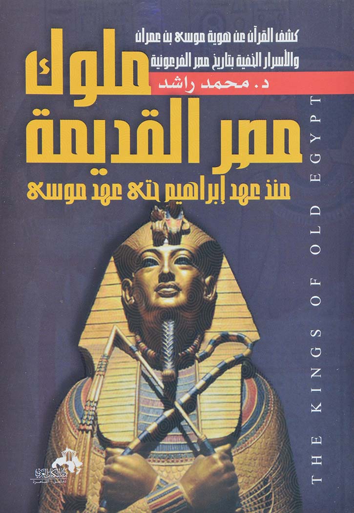 ملوك مصر القديمة منذ عهد ابراهيم حتي عهد موسى