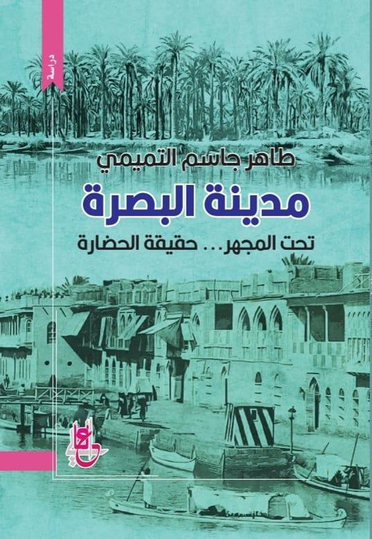 مدينة البصرة تحت المجهر - حقيقة الحضارة