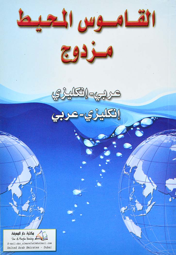 القاموس المحيط مزدوج