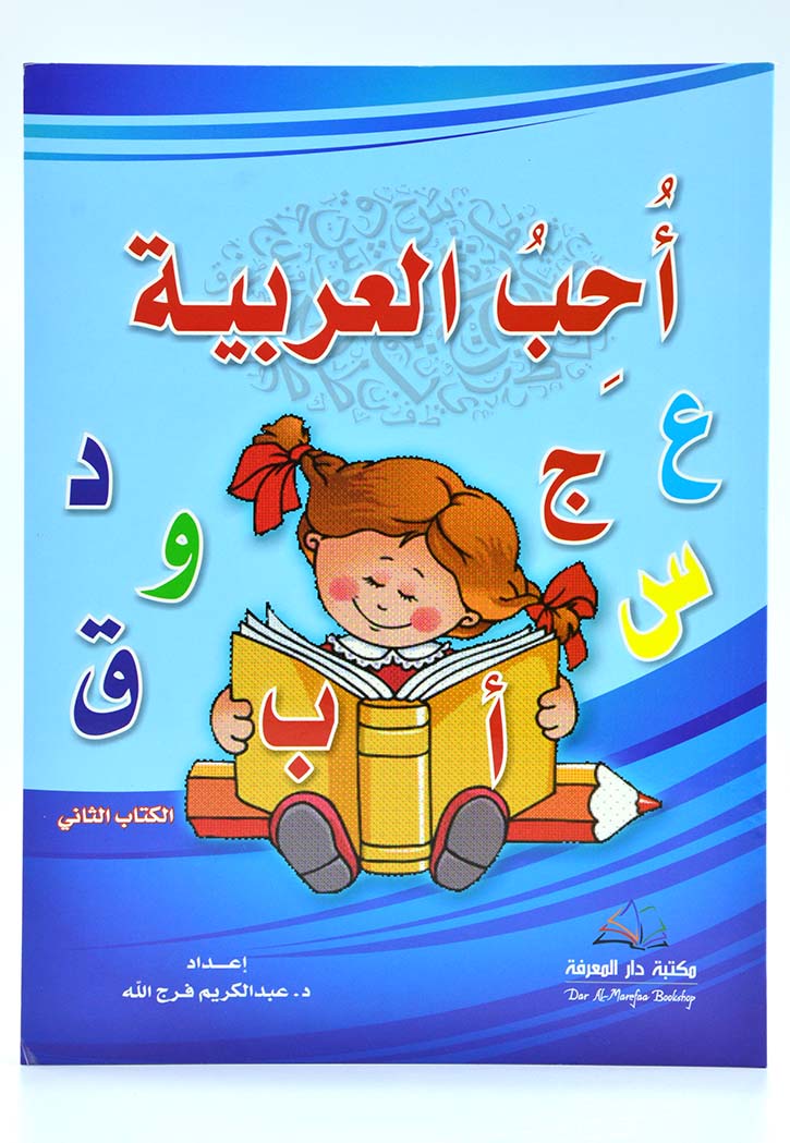 احب العربية الكتاب الثاني