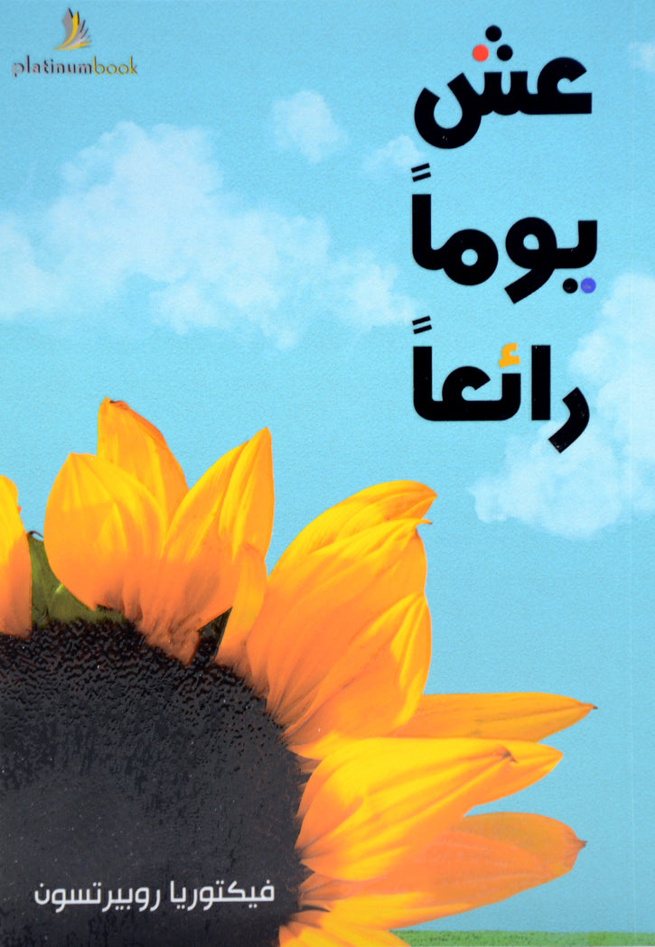 عش يوما رائعا