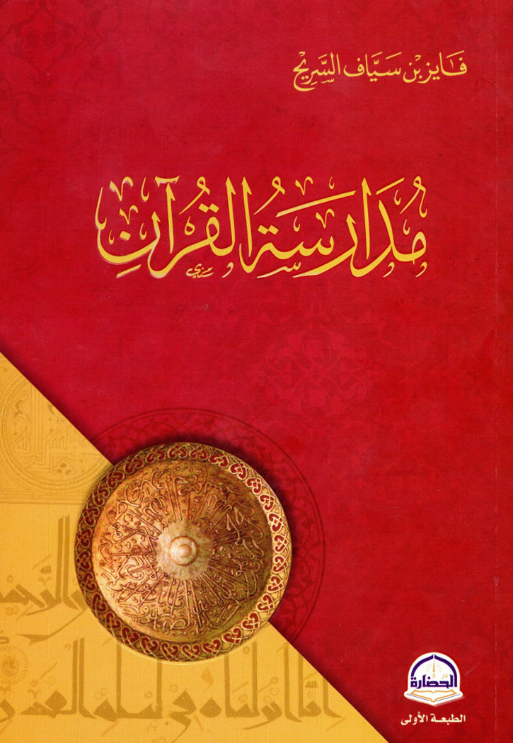 مدارسة القران