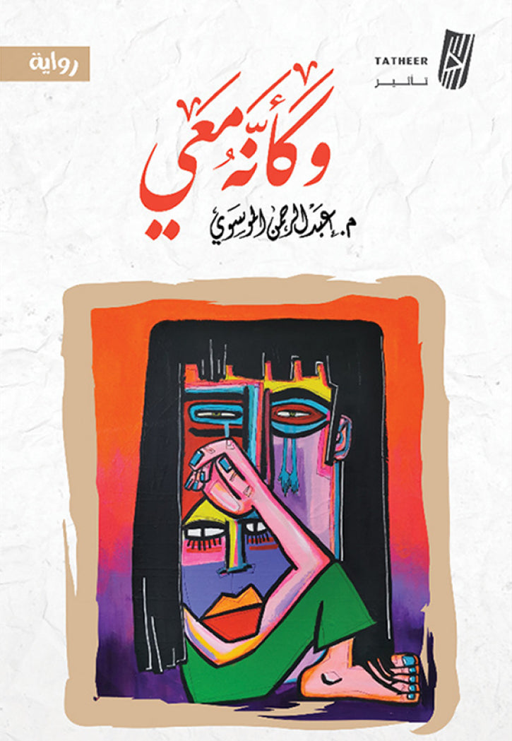 وكانه معي - رواية