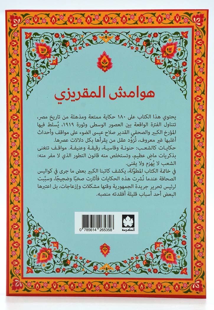 هوامش المقريزي: حكايات من مصر