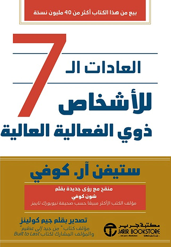 العادات الـ 7 للاشخاص ذوي الفعالية العالية