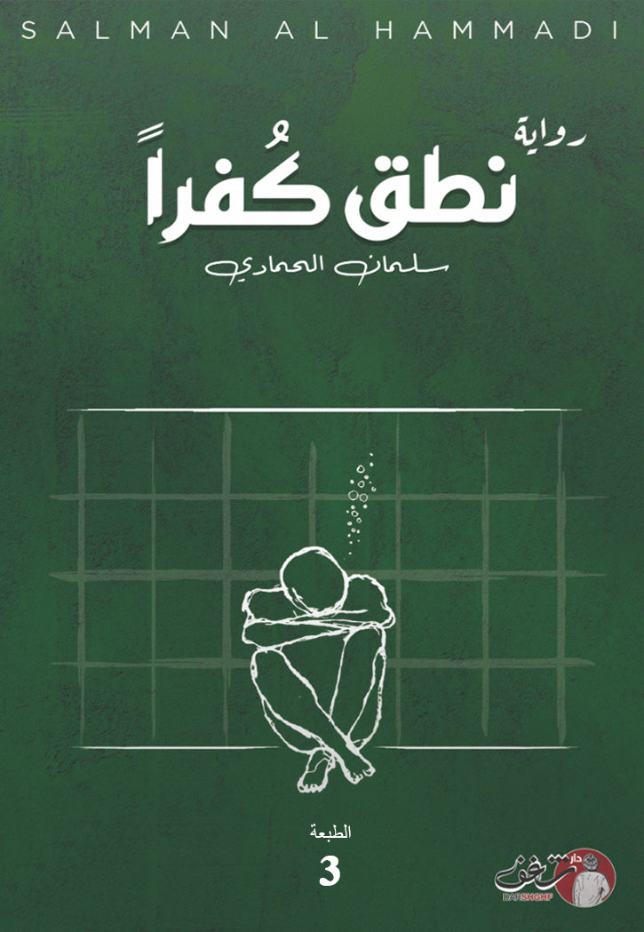 نطق كفرا - رواية