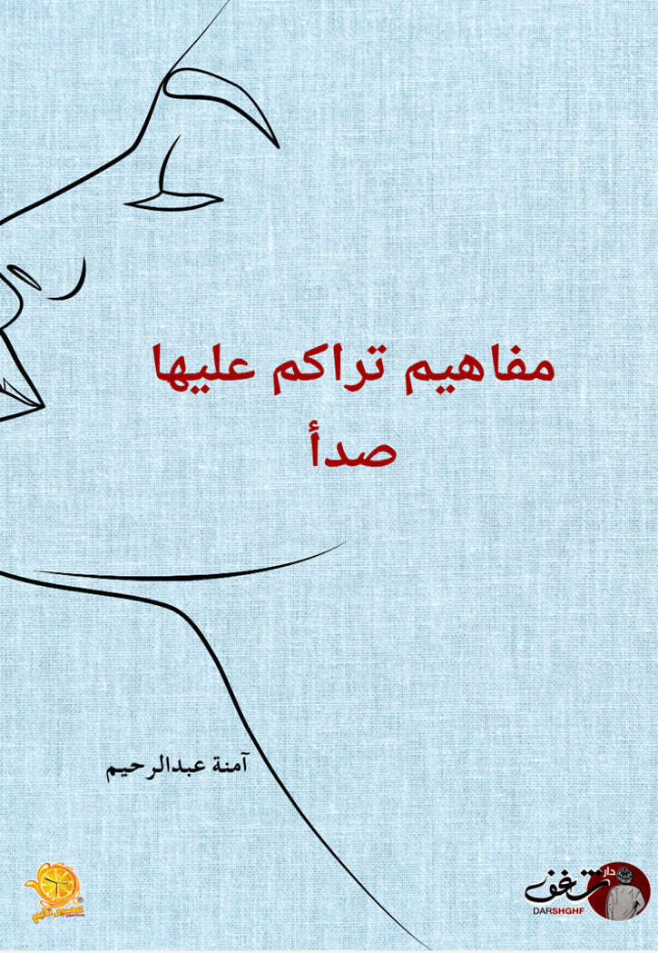 مفاهيم تراكم عليها صدا