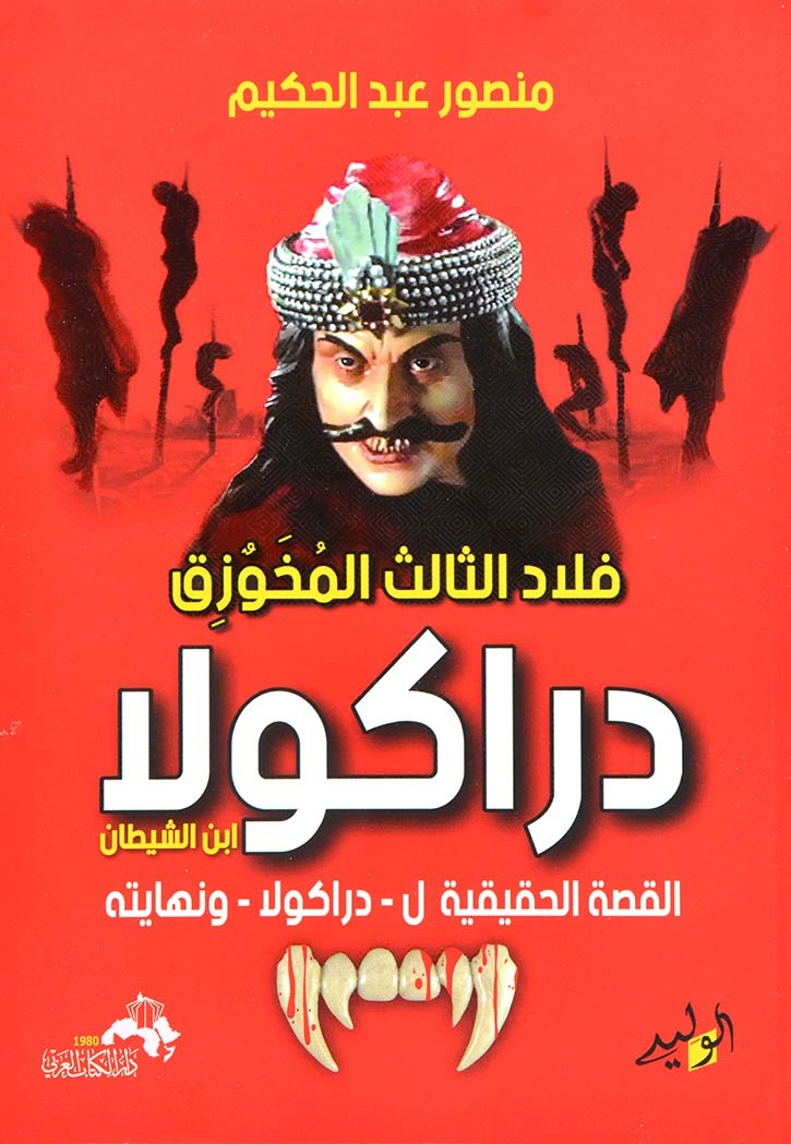 فلاد الثالث المخوزق دراكولا ابن الشيطان