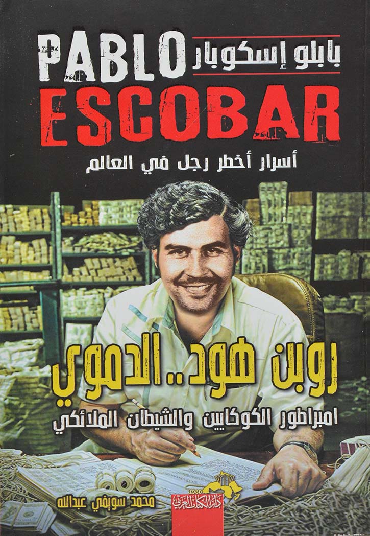 بابلو إسكوبار : روبن هود .. الدموي