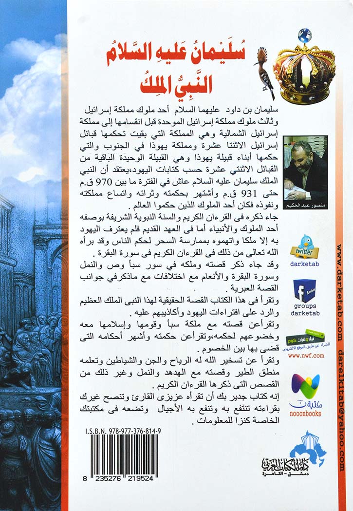 ملوك الدنيا الاربعة 1 سليمان عليه السلام النبي الملك