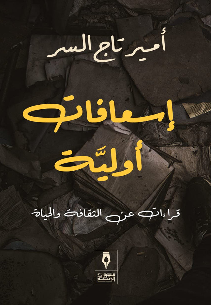 اسعافات اولية قراءات عن الثقافة والحياة