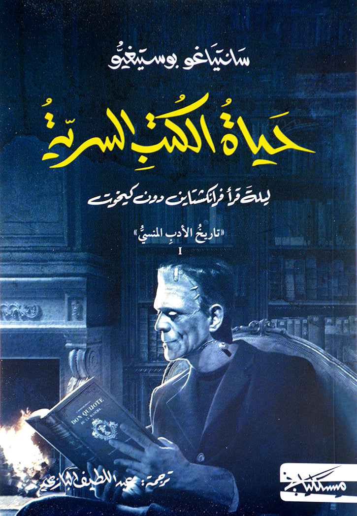 حياة الكتب السرية - رواية