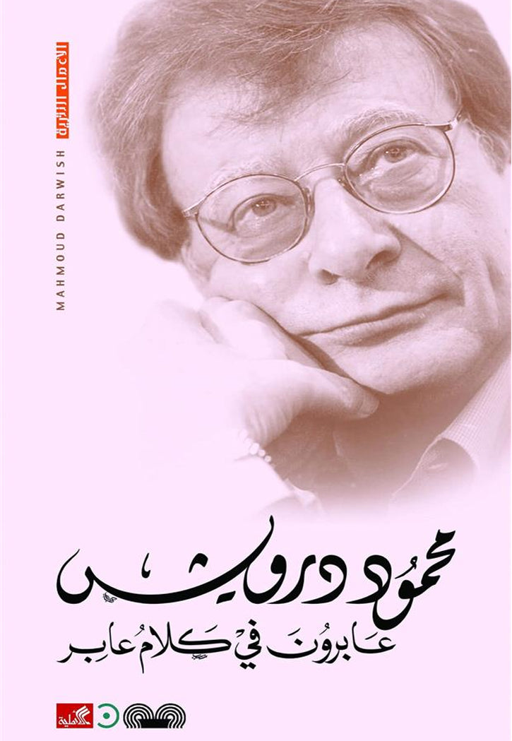 عابرون في كلام عابر - محمود درويش