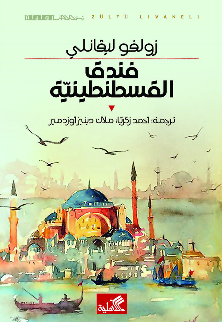 فندق القسطنطينية - رواية