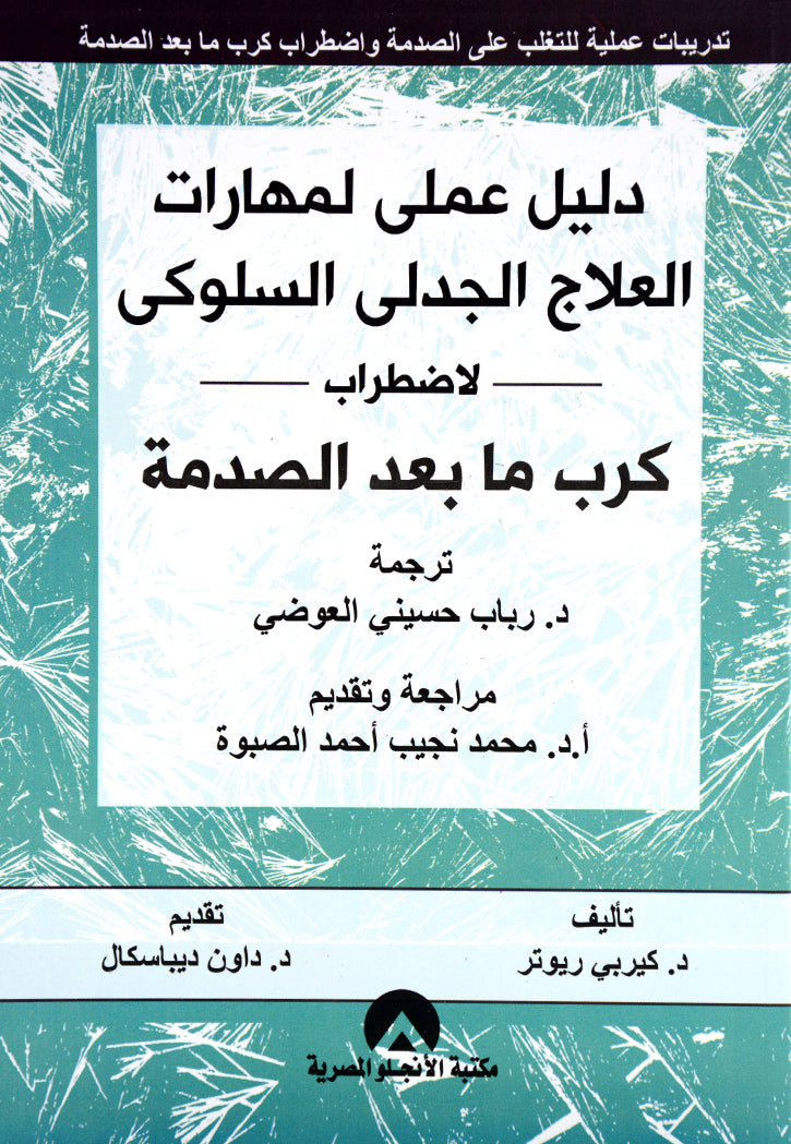 دليل عملي لمهارات العلاج الجدلي السلوكي لاضراب كرب ما بعد الصدمة