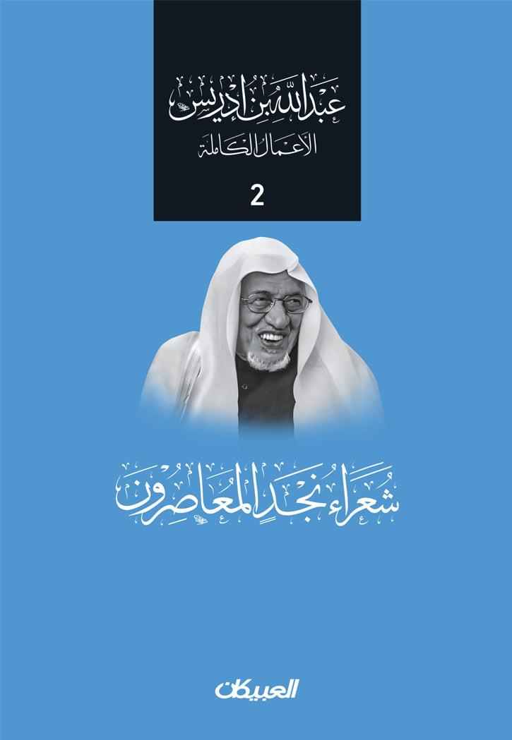 عبد الله بن ادريس - الاعمال الكاملة 2 - شعراء نجد المعاصرون