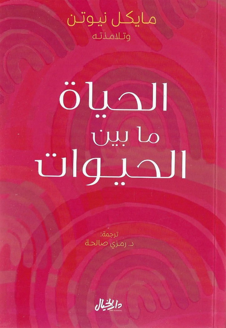 الحياة ما بين الحيوات