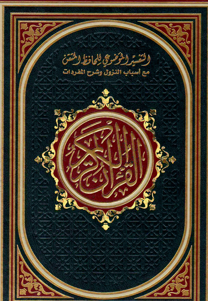 مصحف التقسيم الموضوعي للحافظ المتقن 17*24