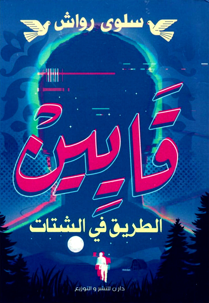 قايين - الطريق في الشتات - رواية